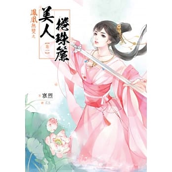 凤凰无双 卷一：美人卷珠帘 pdf epub mobi 电子书 下载