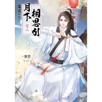 凤凰无双 卷二：月下相思引 pdf epub mobi 电子书 下载