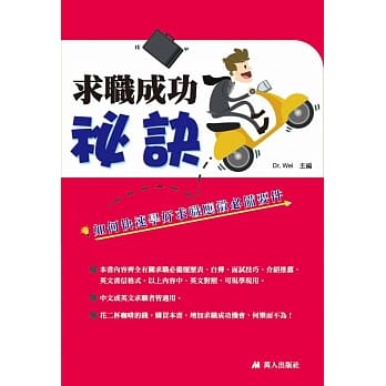 求职成功祕诀：如何快速学好求职应征必备要件 pdf epub mobi 电子书 下载