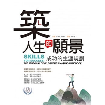 筑人生的愿景：成功的生涯规划【畅销彩色版】(二版) pdf epub mobi 电子书 下载