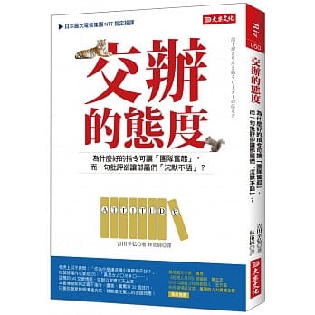 交办的态度 为什么好的指令可让「团队奋起」， 而一句批评却让部属们「沉默不语」？ pdf epub mobi 电子书 下载
