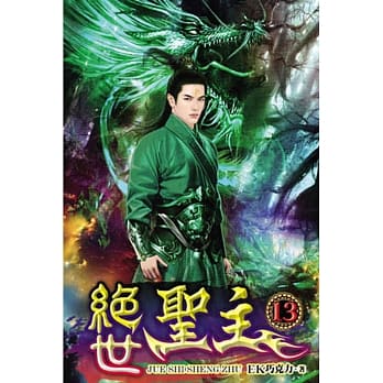绝世圣主13 pdf epub mobi 电子书 下载