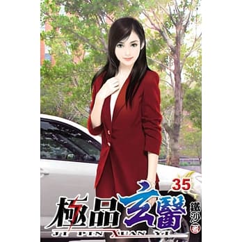 极品玄医35 pdf epub mobi 电子书 下载