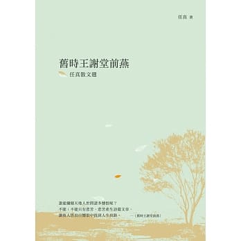 旧时王谢堂前燕：任真散文选 pdf epub mobi 电子书 下载