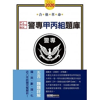 合格革命！警专入学考试（甲／丙组）：5合1历届题库攻略 pdf epub mobi 电子书 下载
