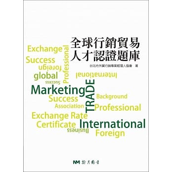 全球行销贸易人才认证题库 pdf epub mobi 电子书 下载