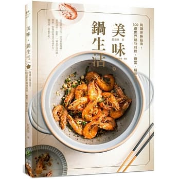 美味。锅生活：陶锅完胜指南！100道世界锅物料理，丰富、精彩呈现～ pdf epub mobi 电子书 下载