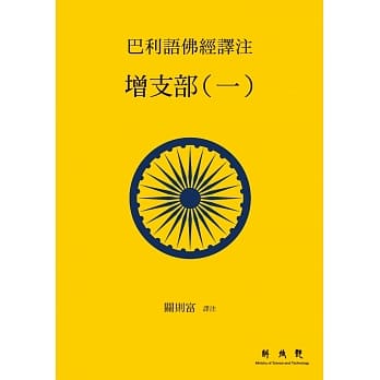 巴利语佛经译注：增支部（一） pdf epub mobi 电子书 下载