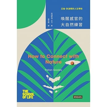 艾伦‧狄波顿的人生学校：唤醒感官的大自然练习 pdf epub mobi 电子书 下载