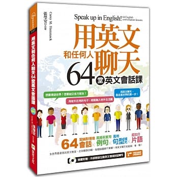用英文和任何人聊天，64堂英文会话课！ pdf epub mobi 电子书 下载