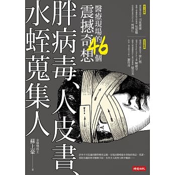 胖病毒、人皮书、水蛭蒐集人：医疗现场的46个震撼奇想 pdf epub mobi 电子书 下载