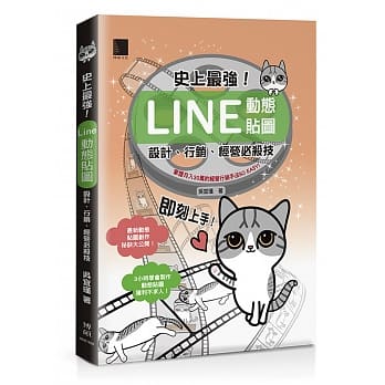 史上最强！LINE动态贴图：设计、行销、经营必杀技 pdf epub mobi 电子书 下载