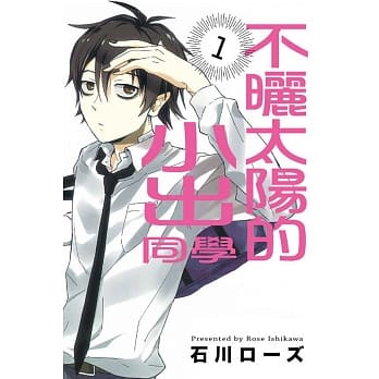 不晒太阳的小出同学 1 pdf epub mobi 电子书 下载