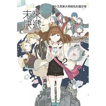 未来快递－小艾西莫夫与绿色的遗忘物 2完 pdf epub mobi 电子书 下载