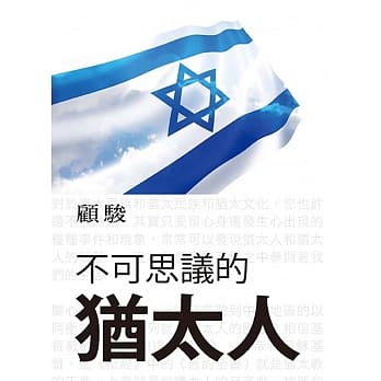 不可思议的犹太人 pdf epub mobi 电子书 下载