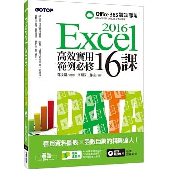 Excel 2016高效实用范例必修16课：善用资料图表 x 函数巨集的精算达人 pdf epub mobi 电子书 下载