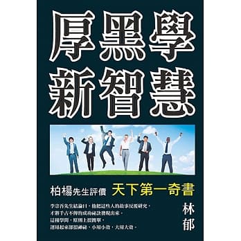 厚黑学新智慧 pdf epub mobi 电子书 下载