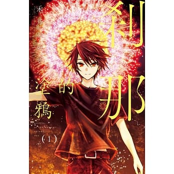 剎那的涂鸦 1 pdf epub mobi 电子书 下载