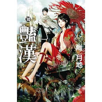 艳汉 10 pdf epub mobi 电子书 下载