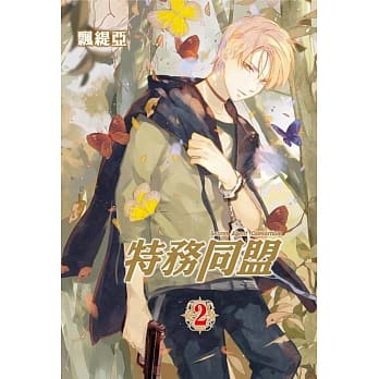 特务同盟 2(首刷限定版) pdf epub mobi 电子书 下载