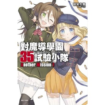 对魔导学园35试验小队Another Mission 1 pdf epub mobi 电子书 下载