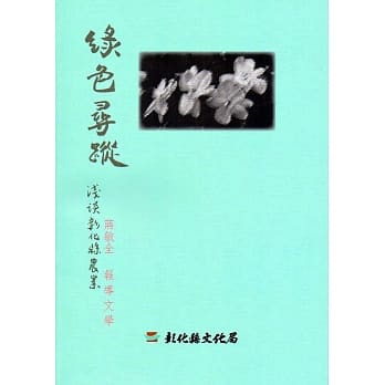 磺溪文学第24辑彰化县作家作品集：绿色寻踪－浅谈彰化县农业 pdf epub mobi 电子书 下载