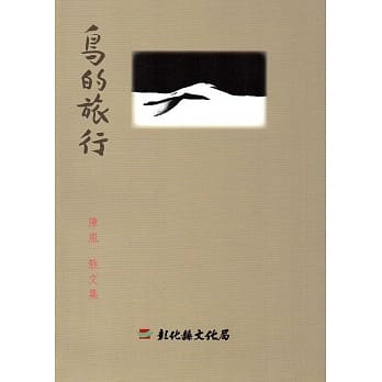 磺溪文学第24辑彰化县作家作品集：鸟的旅行 pdf epub mobi 电子书 下载