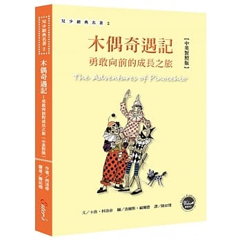 木偶奇遇记：勇敢向前的成长之旅【全彩插图版】(中英对照) pdf epub mobi 电子书 下载