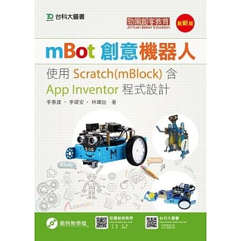 mBot创意机器人：使用Scratch(mBlock)含App Inventor程式设计(最新版) pdf epub mobi 电子书 下载