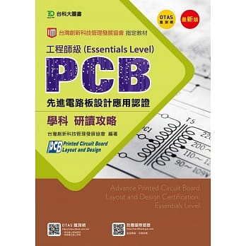 PCB先进电路板设计应用认证工程师级(Essentials Level)学科研读攻略 - 修订版(第三版) - 附赠OTAS题测系统 pdf epub mobi 电子书 下载