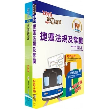 106年台中捷运公司招考（行政专员(一)、人力专员、站务副站长）套书（赠题库网帐号、云端课程） pdf epub mobi 电子书 下载