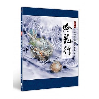 吟龙行：高伯隆十年水彩画涯潜龙典藏【如意版】 pdf epub mobi 电子书 下载