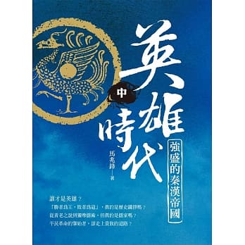 英雄时代：强盛的秦汉帝国 中 pdf epub mobi 电子书 下载