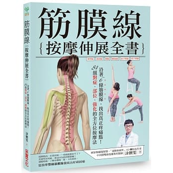 筋膜线按摩伸展全书：沿着6条筋膜线，找出真正疼痛点！84组对症‧部位‧强化的全方位按摩法 pdf epub mobi 电子书 下载