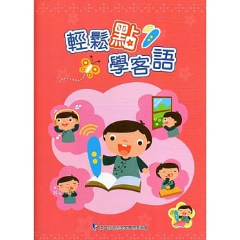 轻松点 学客语(含1书、1点读笔) pdf epub mobi 电子书 下载