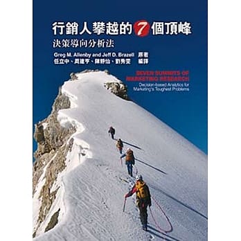行销人攀越的七个顶峰：决策导向分析法 pdf epub mobi 电子书 下载