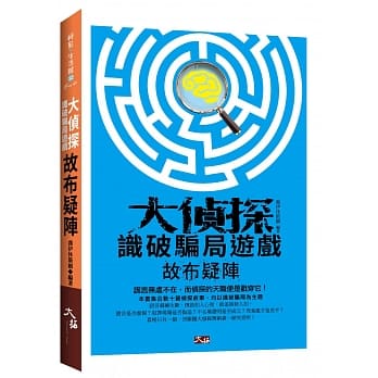 大侦探识破骗局游戏：故布疑阵 pdf epub mobi 电子书 下载