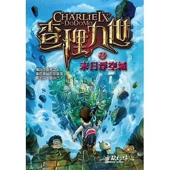 查理九世24：末日浮空城 pdf epub mobi 电子书 下载