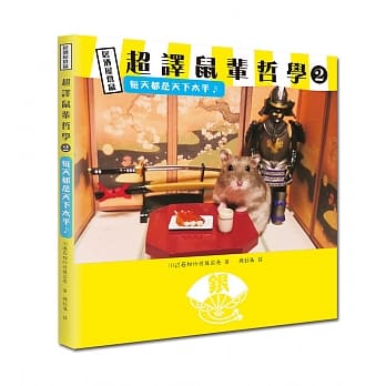 超译鼠辈哲学2：每天都是天下太平 pdf epub mobi 电子书 下载