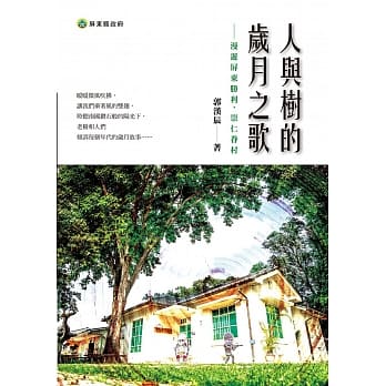 人与树的岁月之歌：漫游屏东胜利、崇仁眷村 pdf epub mobi 电子书 下载