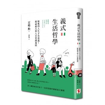 义式生活哲学：脱轨的人生才有意义！揭祕义大利人日常潜规则 pdf epub mobi 电子书 下载