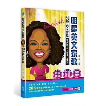 明星英文家教：60堂英文会话，提升听力，强化口说力(附全书MP3) pdf epub mobi 电子书 下载