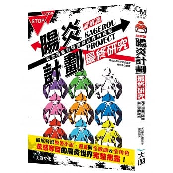 超读解 KAGEROU PROJECT阳炎计划最终研究：目隐团与世界的祕密 pdf epub mobi 电子书 下载