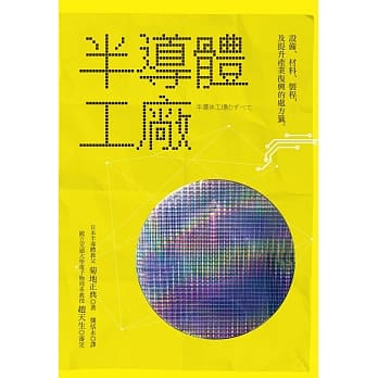 半导体工厂：设备、材料、制程及提升产业复兴的处方签 pdf epub mobi 电子书 下载