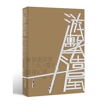 游击造屋：参与谢英俊512四川震灾重建纪录 pdf epub mobi 电子书 下载