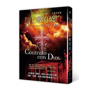 与上帝的契约(全新书封版) pdf epub mobi 电子书 下载