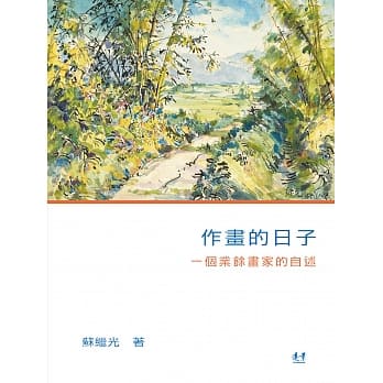作画的日子：一个业余画家的自述 pdf epub mobi 电子书 下载