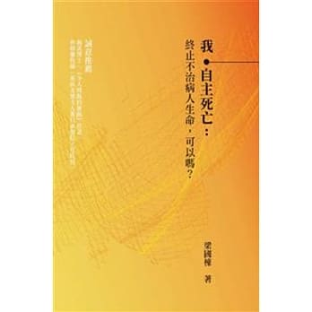 我‧自主死亡：终止不治病人生命，可以吗？ pdf epub mobi 电子书 下载