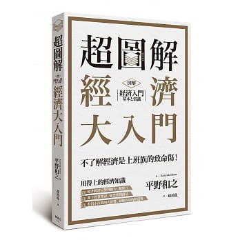 超图解 经济大入门 pdf epub mobi 电子书 下载