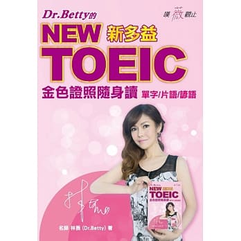 Dr. Betty(林薇)的新多益金色证照随身读：单字、片语、谚语(赠Dr. Betty本书导读及谚语典故记忆术云端课程) pdf epub mobi 电子书 下载